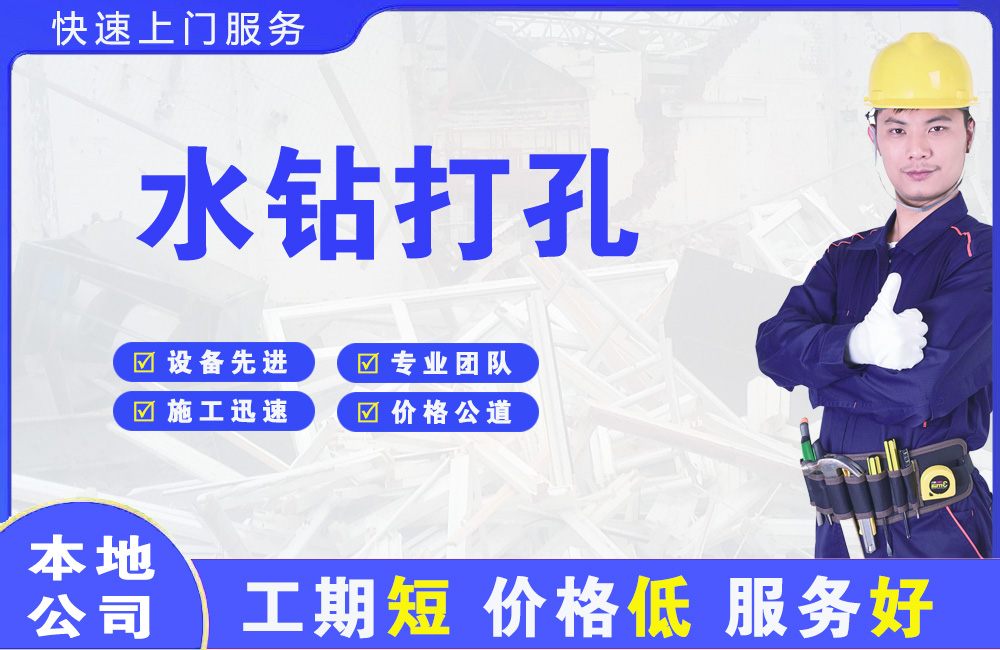 米林水钻打孔
